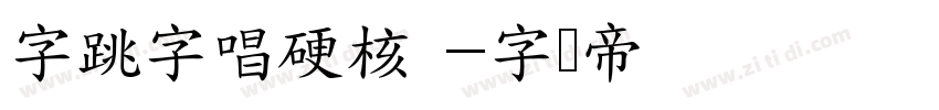 字跳字唱硬核 字体转换